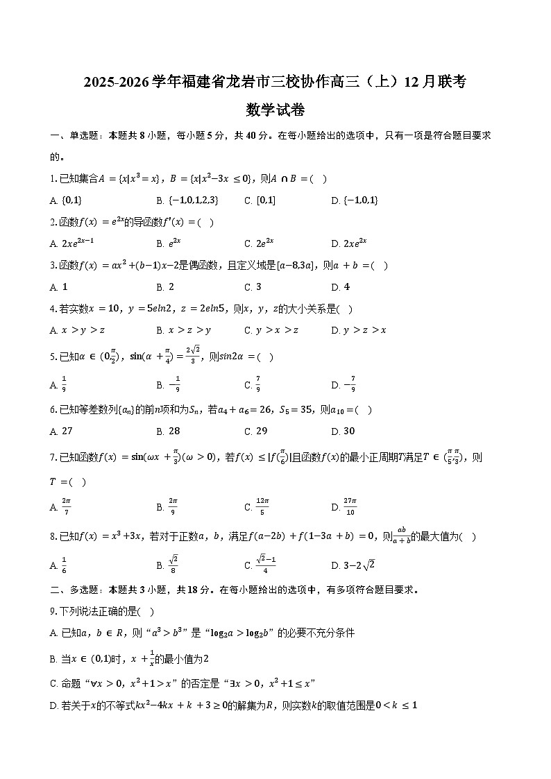 2025-2026学年福建省龙岩市三校协作高三（上）联考数学试卷（12月份）（含答案）第1页