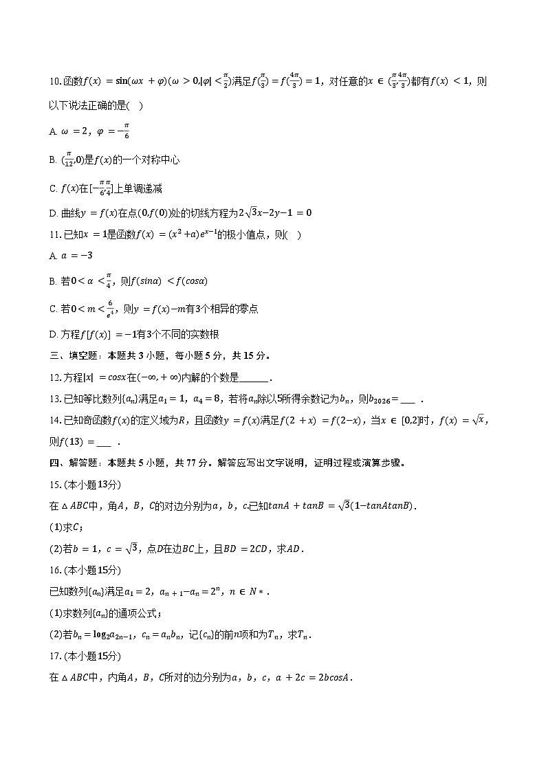 2025-2026学年福建省龙岩市三校协作高三（上）联考数学试卷（12月份）（含答案）第2页