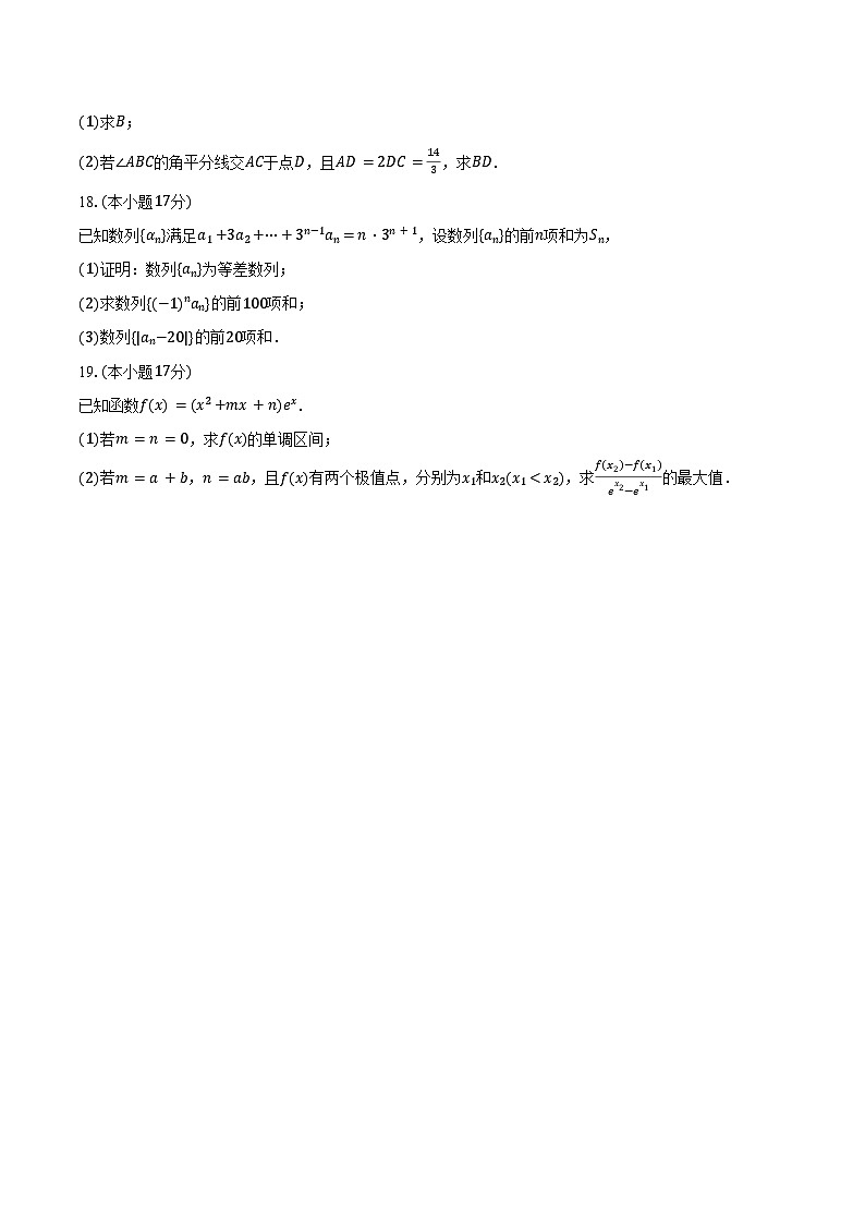 2025-2026学年福建省龙岩市三校协作高三（上）联考数学试卷（12月份）（含答案）第3页