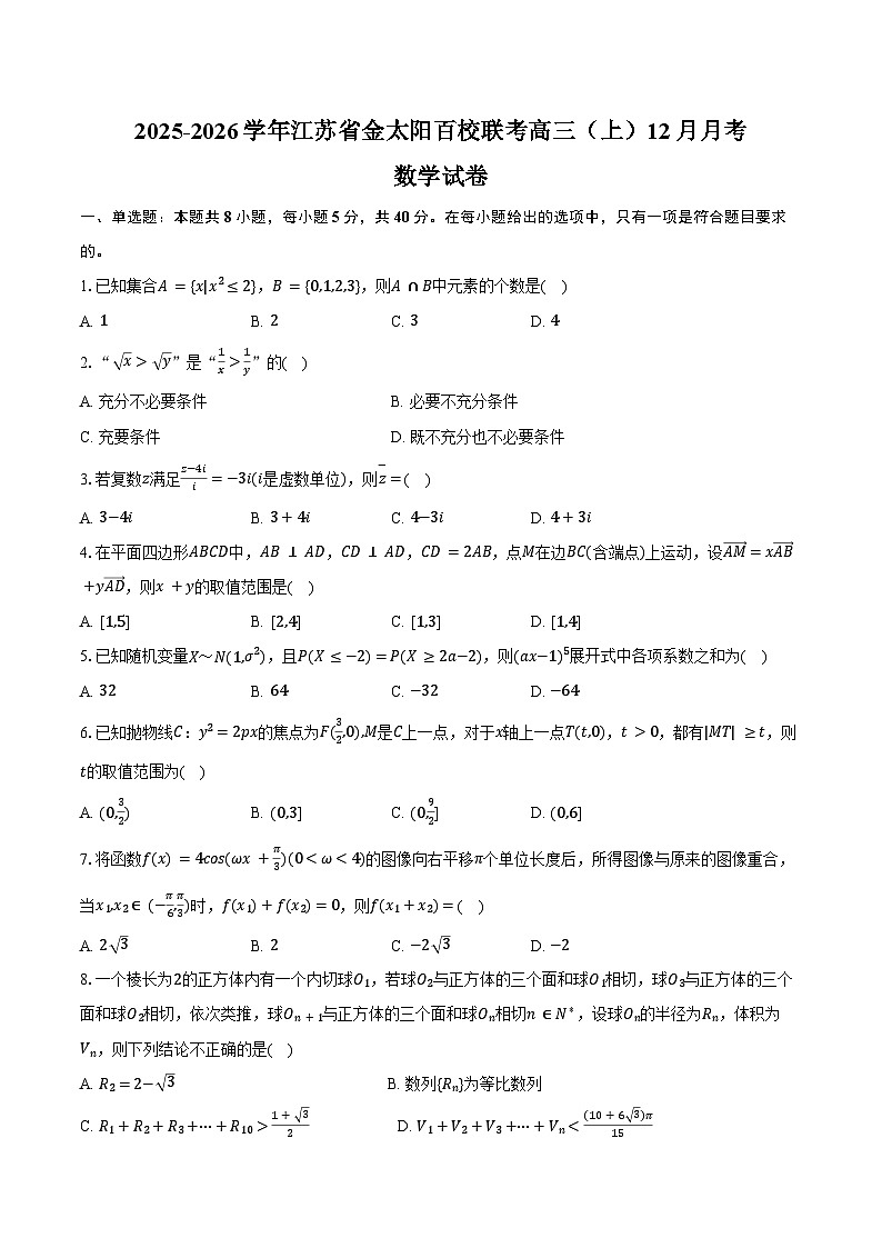 2025-2026学年江苏省金太阳百校联考高三（上）月考数学试卷（12月份）（含答案）第1页