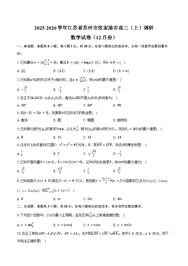 2025-2026学年江苏省苏州市张家港市高三（上）调研数学试卷（12月份）（含答案）第1页