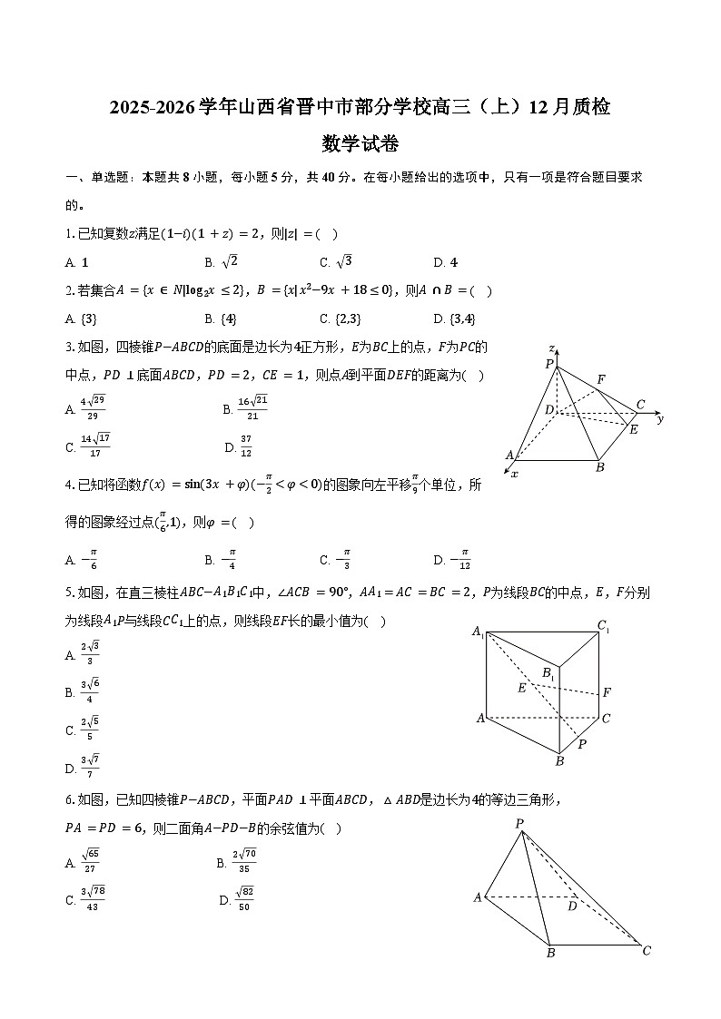 2025-2026学年山西省晋中市部分学校高三（上）质检数学试卷（12月份）（含答案）第1页