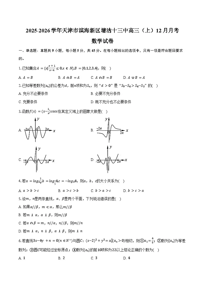 2025-2026学年天津市滨海新区塘沽十三中高三（上）月考数学试卷（12月份）（含答案）第1页
