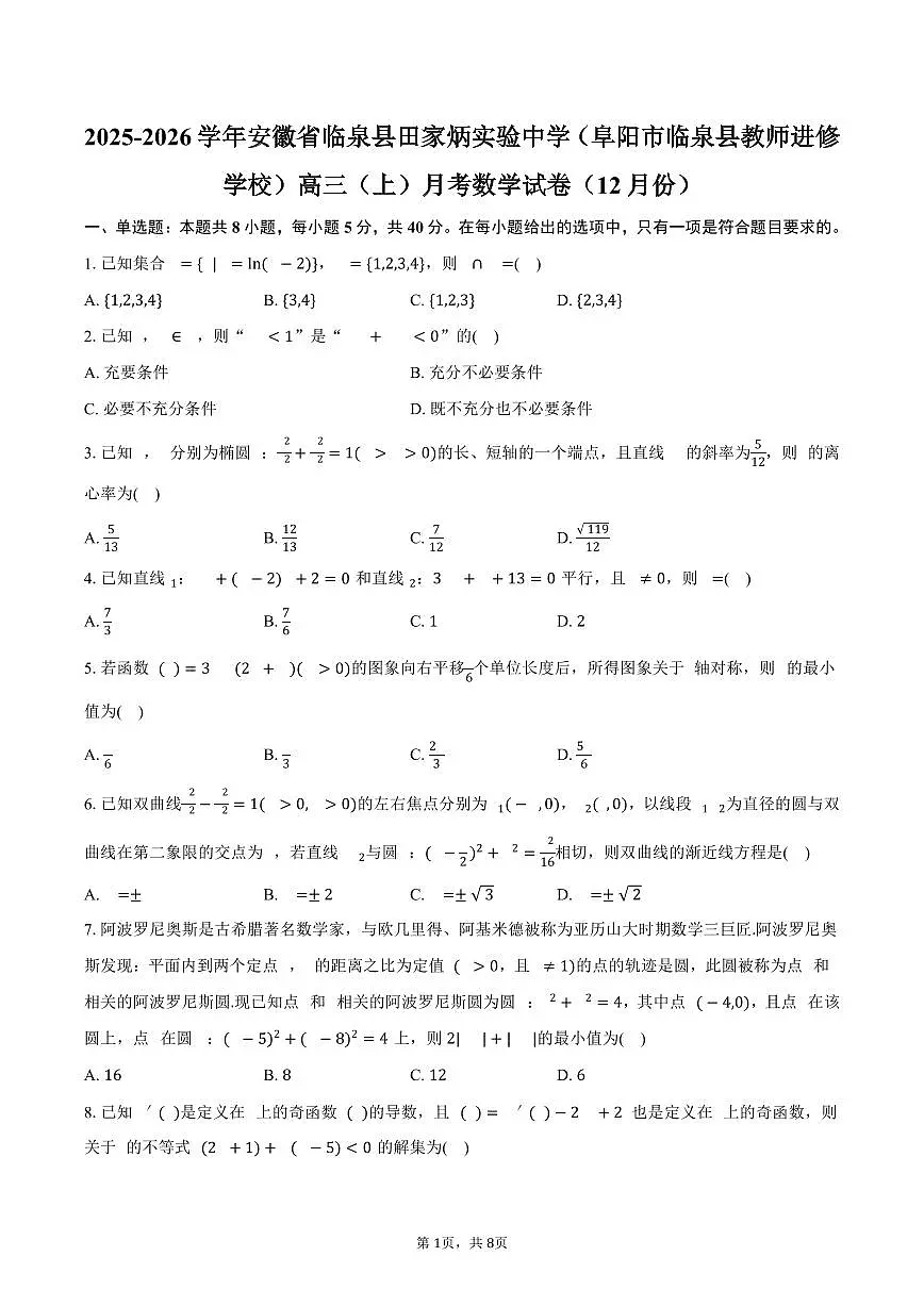 2025-2026学年安徽省临泉县田家炳实验中学（阜阳市临泉县教师进修学校）高三（上）月考数学试卷（12月份）（含答案）第1页