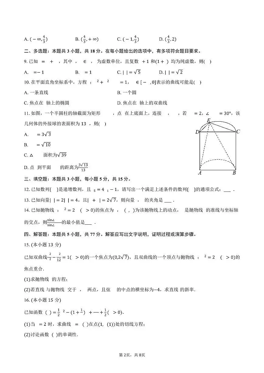 2025-2026学年安徽省临泉县田家炳实验中学（阜阳市临泉县教师进修学校）高三（上）月考数学试卷（12月份）（含答案）第2页