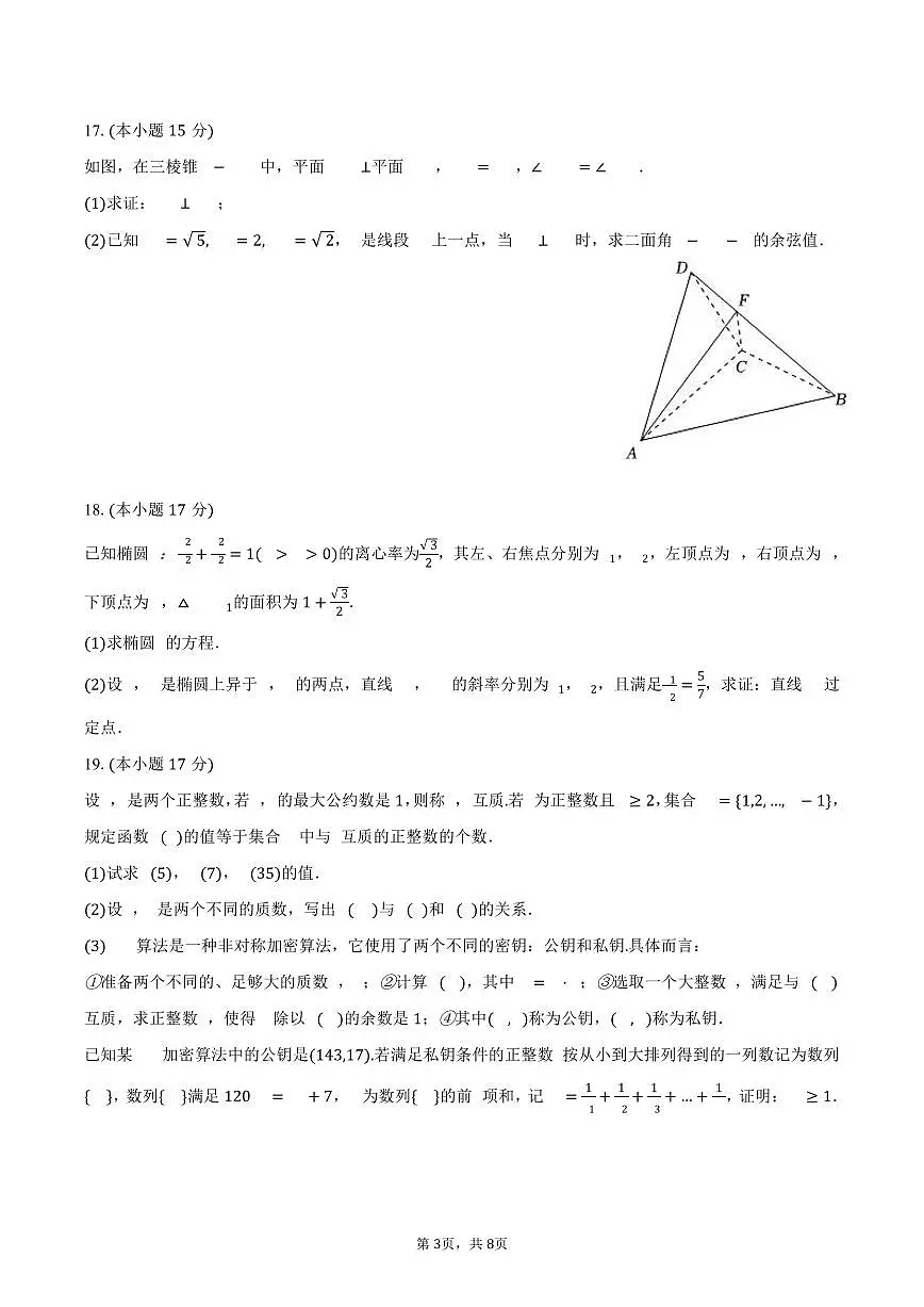 2025-2026学年安徽省临泉县田家炳实验中学（阜阳市临泉县教师进修学校）高三（上）月考数学试卷（12月份）（含答案）第3页