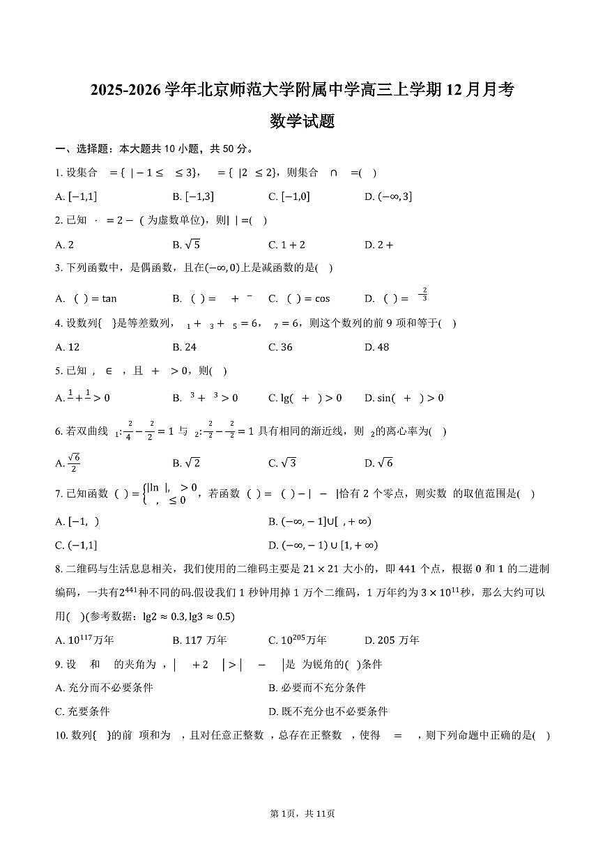 2025-2026学年北京市西城区北京师范大学附属中学高三上学期12月月考数学试卷（含答案）第1页