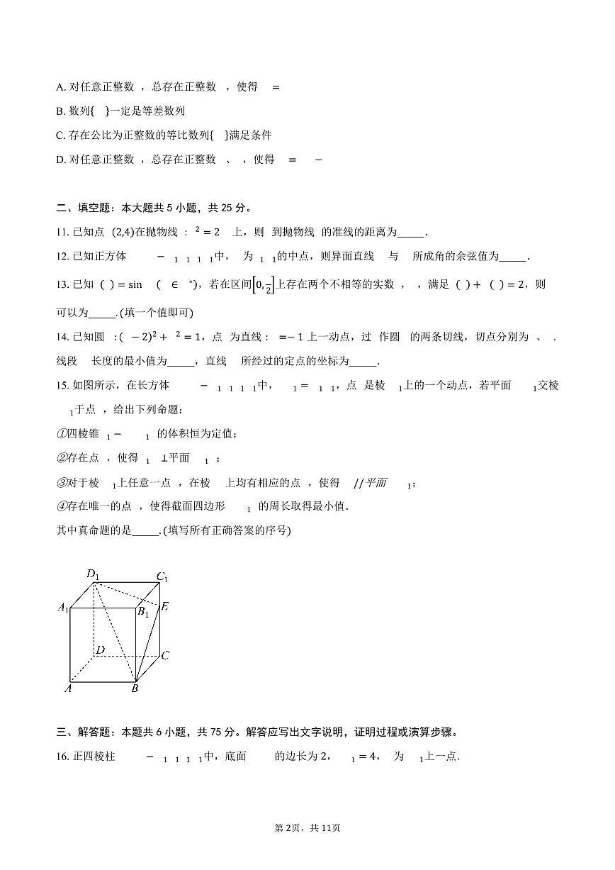 2025-2026学年北京市西城区北京师范大学附属中学高三上学期12月月考数学试卷（含答案）第2页
