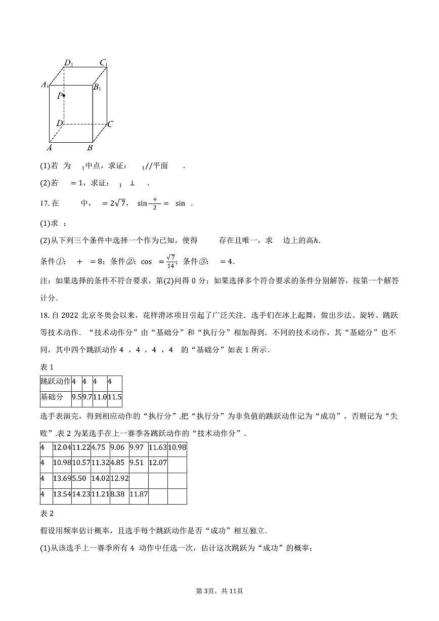 2025-2026学年北京市西城区北京师范大学附属中学高三上学期12月月考数学试卷（含答案）第3页
