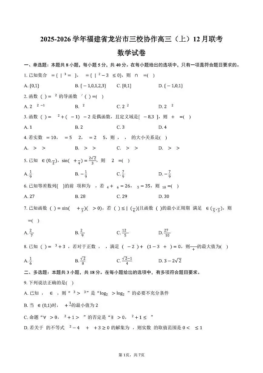 2025-2026学年福建省龙岩市三校协作高三（上）联考数学试卷（12月份）（含答案）第1页