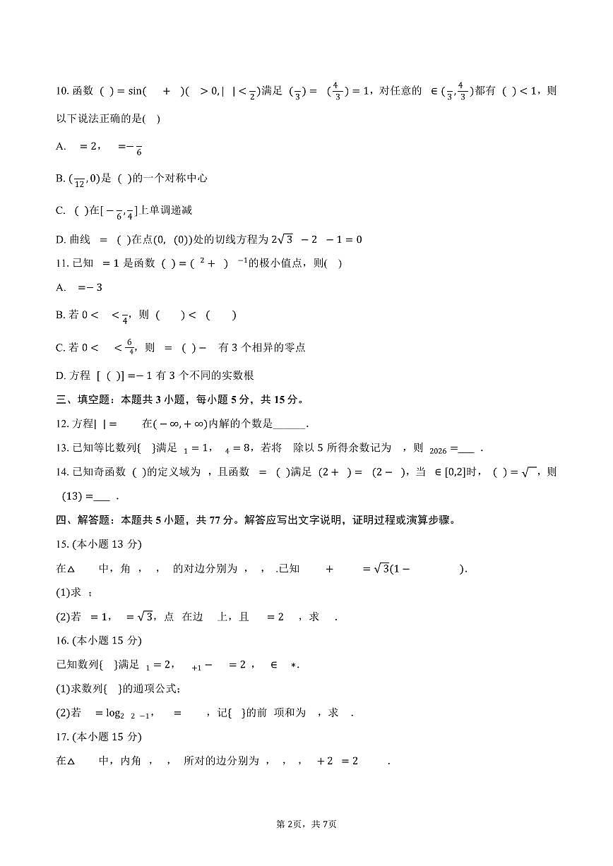 2025-2026学年福建省龙岩市三校协作高三（上）联考数学试卷（12月份）（含答案）第2页