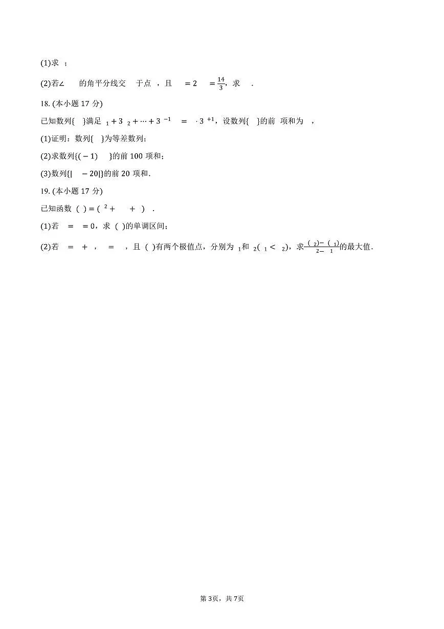 2025-2026学年福建省龙岩市三校协作高三（上）联考数学试卷（12月份）（含答案）第3页