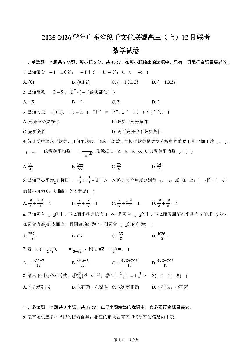 2025-2026学年广东省纵千文化联盟高三（上）联考数学试卷（12月份）（含答案）第1页