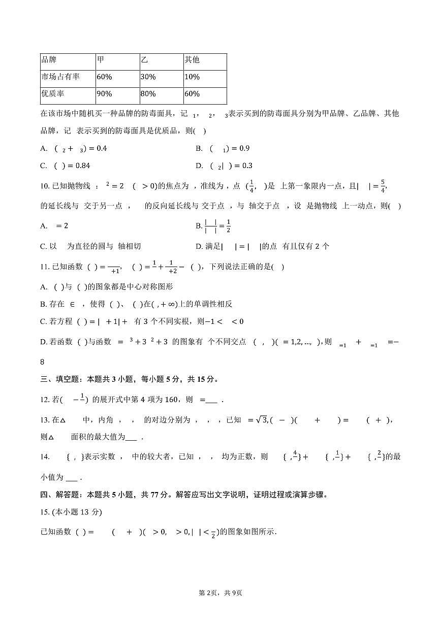 2025-2026学年广东省纵千文化联盟高三（上）联考数学试卷（12月份）（含答案）第2页