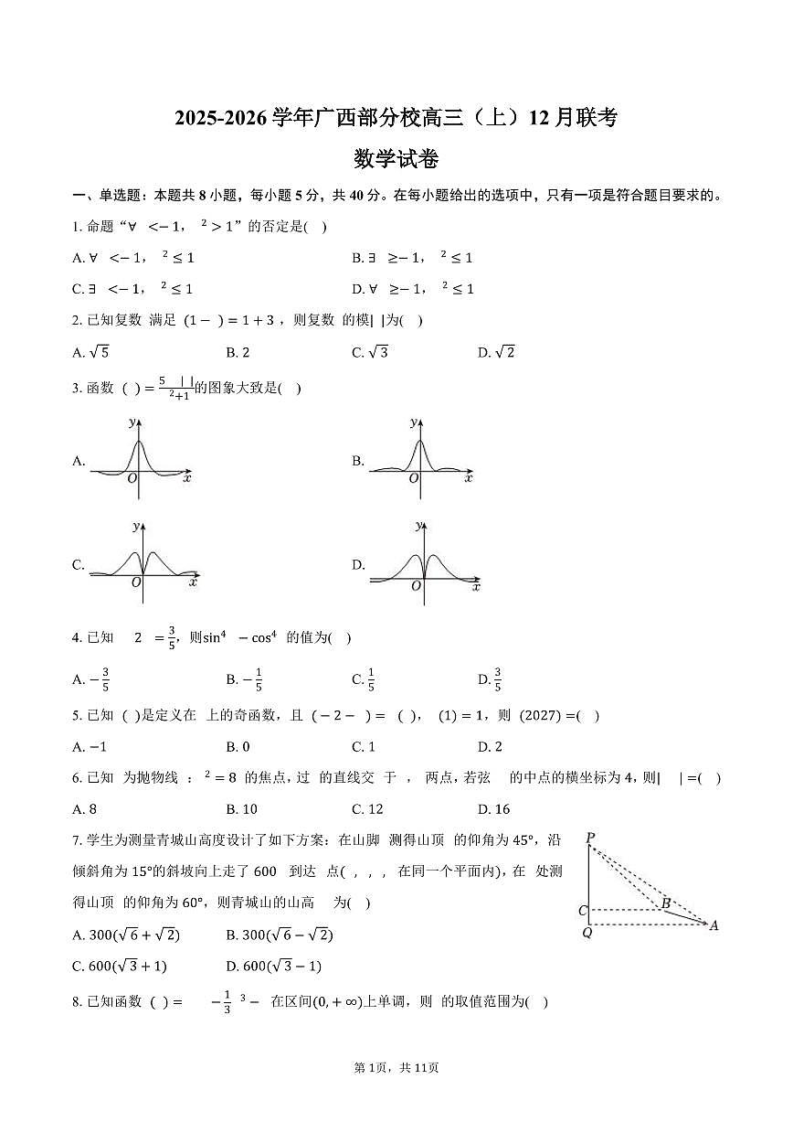 2025-2026学年广西部分校高三（上）联考数学试卷（12月份）（含答案）第1页