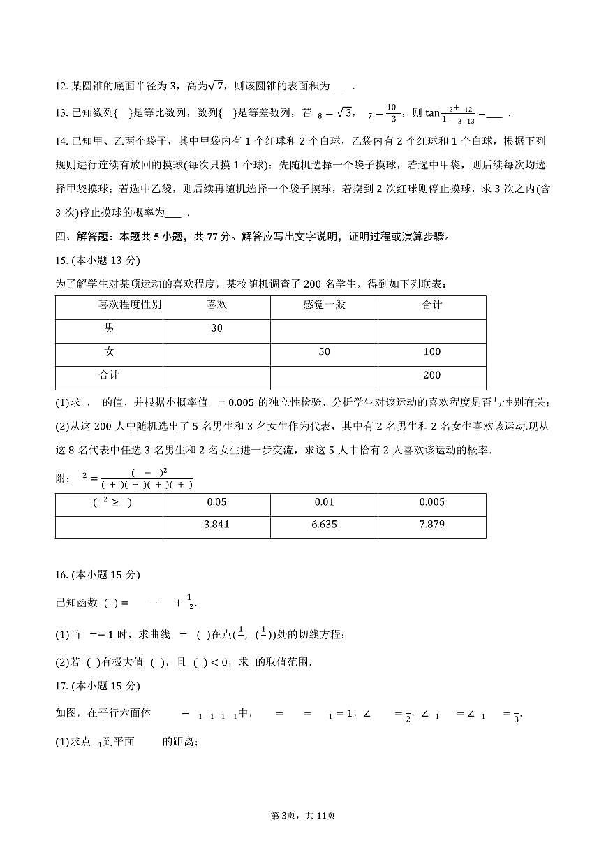 2025-2026学年广西部分校高三（上）联考数学试卷（12月份）（含答案）第3页