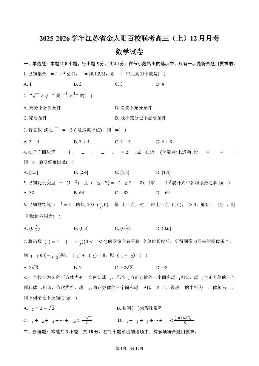2025-2026学年江苏省金太阳百校联考高三（上）月考数学试卷（12月份）（含答案）第1页