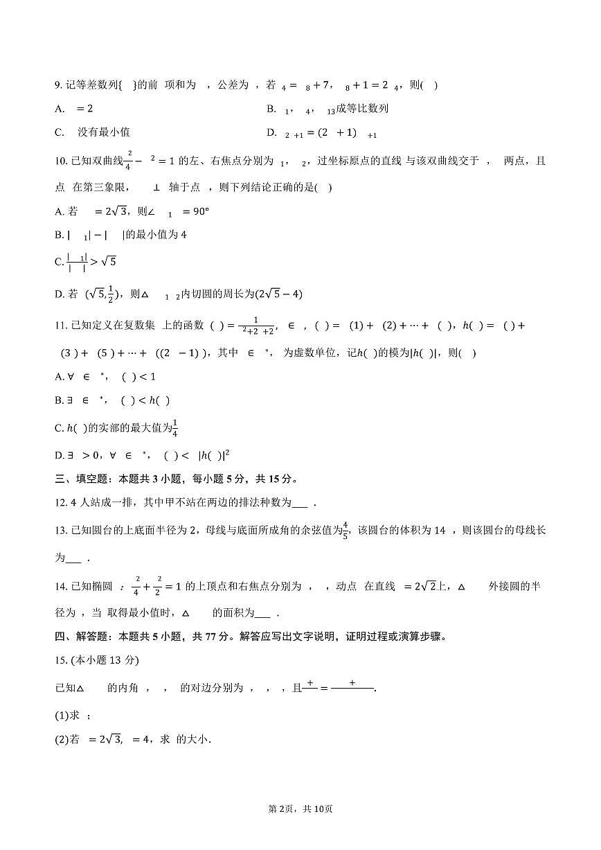 2025-2026学年江苏省金太阳百校联考高三（上）月考数学试卷（12月份）（含答案）第2页