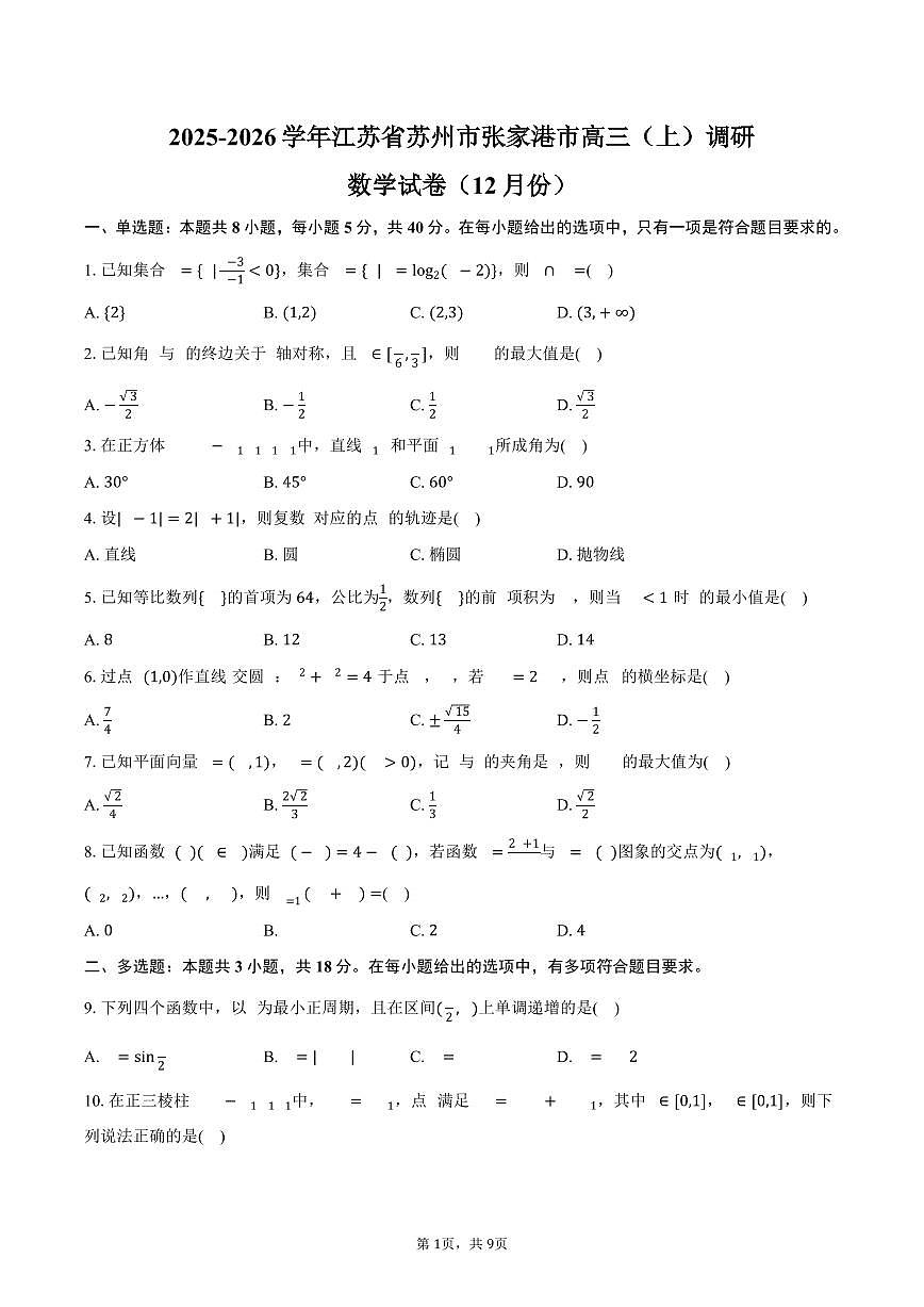 2025-2026学年江苏省苏州市张家港市高三（上）调研数学试卷（12月份）（含答案）第1页