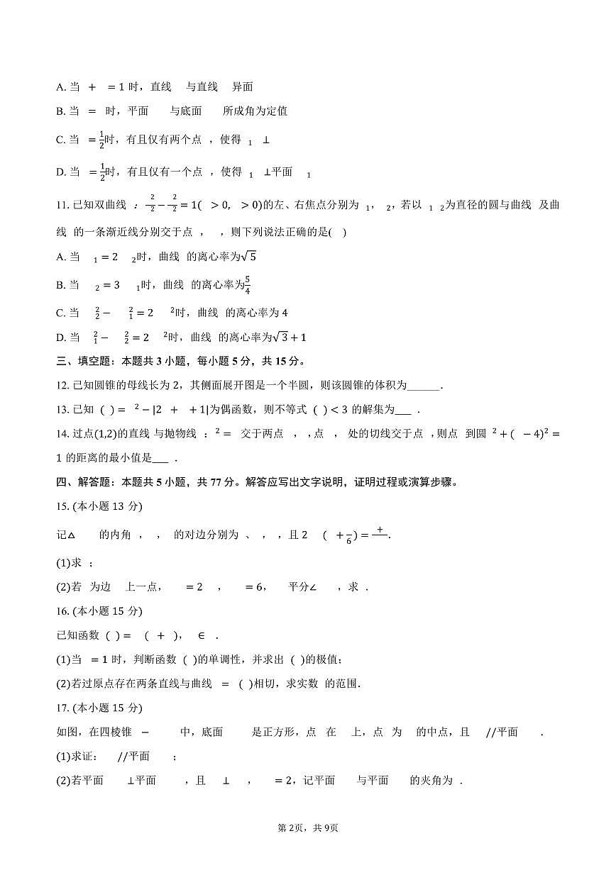 2025-2026学年江苏省苏州市张家港市高三（上）调研数学试卷（12月份）（含答案）第2页