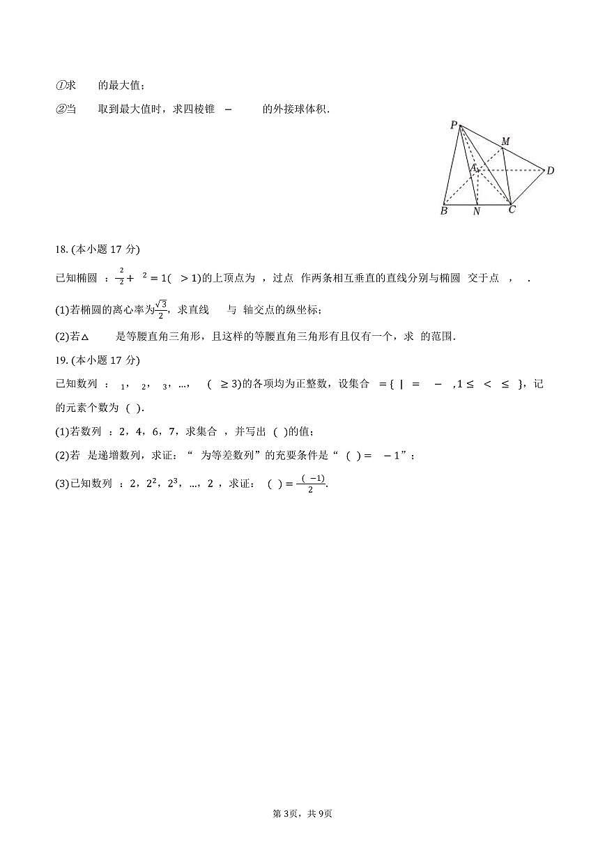 2025-2026学年江苏省苏州市张家港市高三（上）调研数学试卷（12月份）（含答案）第3页