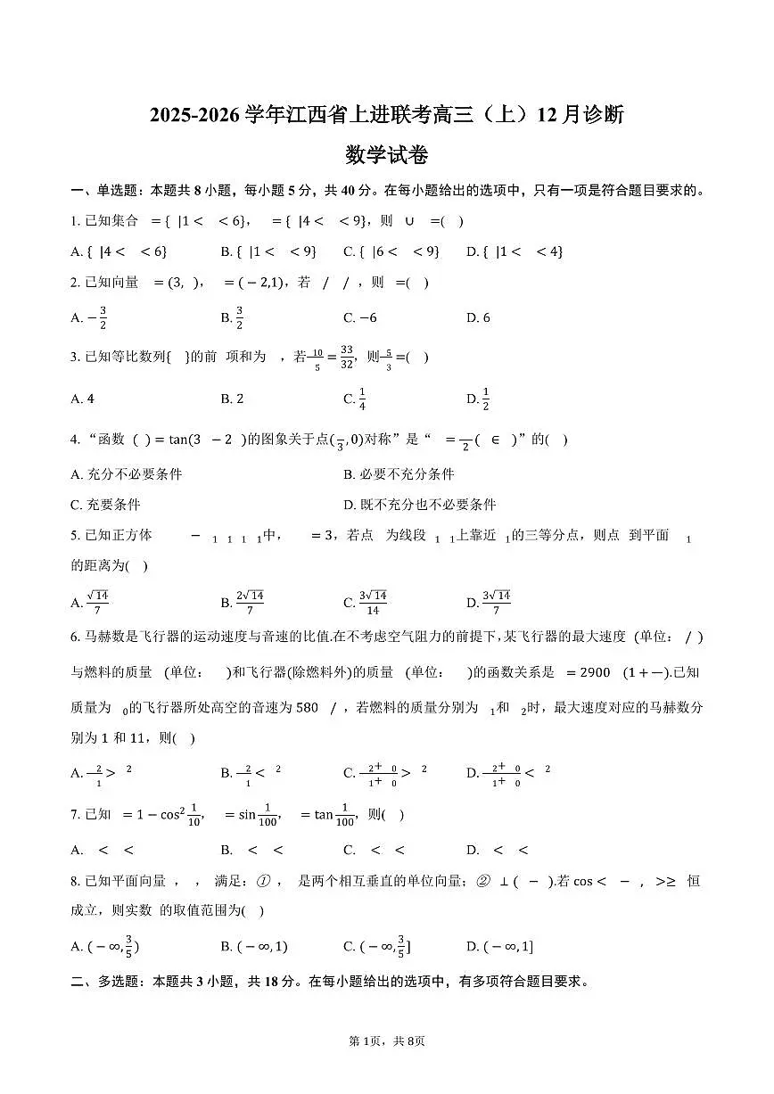 2025-2026学年江西省上进联考高三（上）诊断数学试卷（12月份）（含答案）第1页