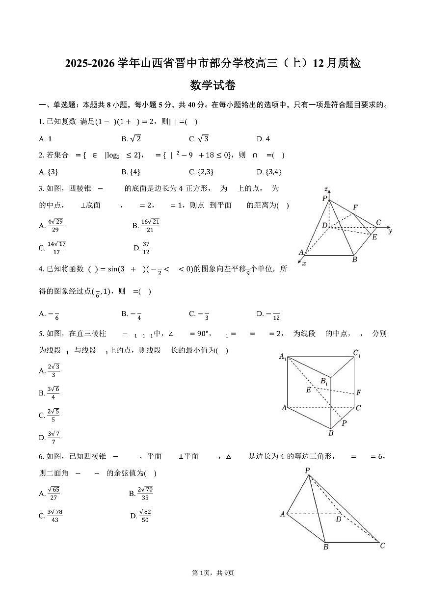 2025-2026学年山西省晋中市部分学校高三（上）质检数学试卷（12月份）（含答案）第1页