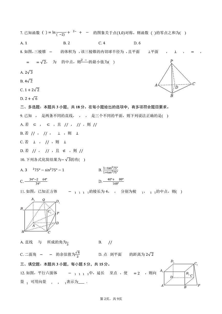 2025-2026学年山西省晋中市部分学校高三（上）质检数学试卷（12月份）（含答案）第2页