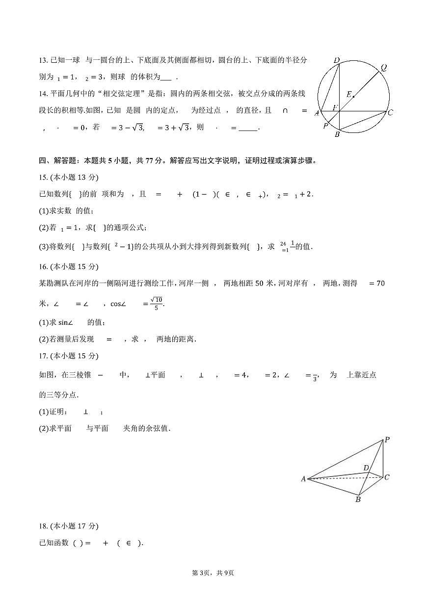 2025-2026学年山西省晋中市部分学校高三（上）质检数学试卷（12月份）（含答案）第3页