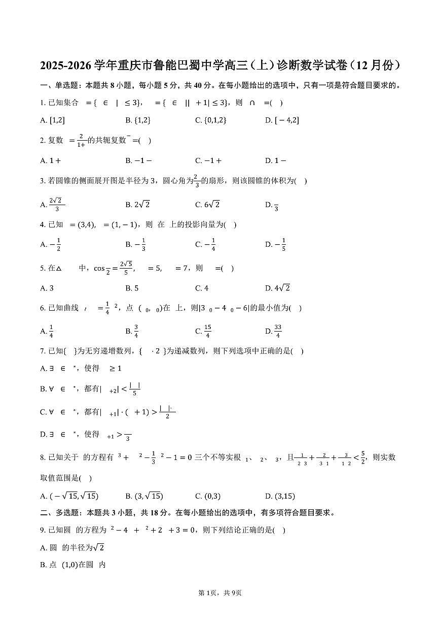2025-2026学年重庆市鲁能巴蜀中学高三（上）诊断数学试卷（12月份）（含答案）第1页