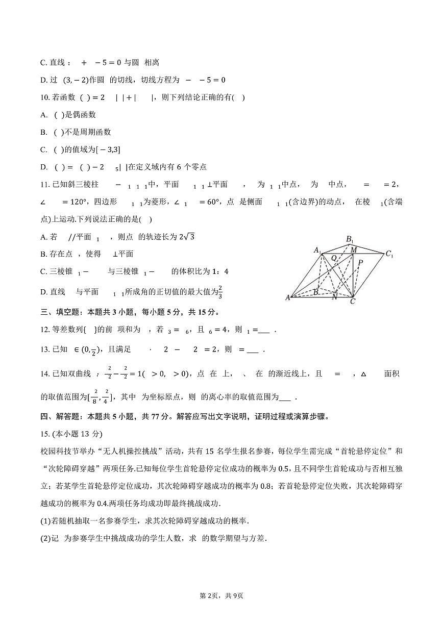 2025-2026学年重庆市鲁能巴蜀中学高三（上）诊断数学试卷（12月份）（含答案）第2页