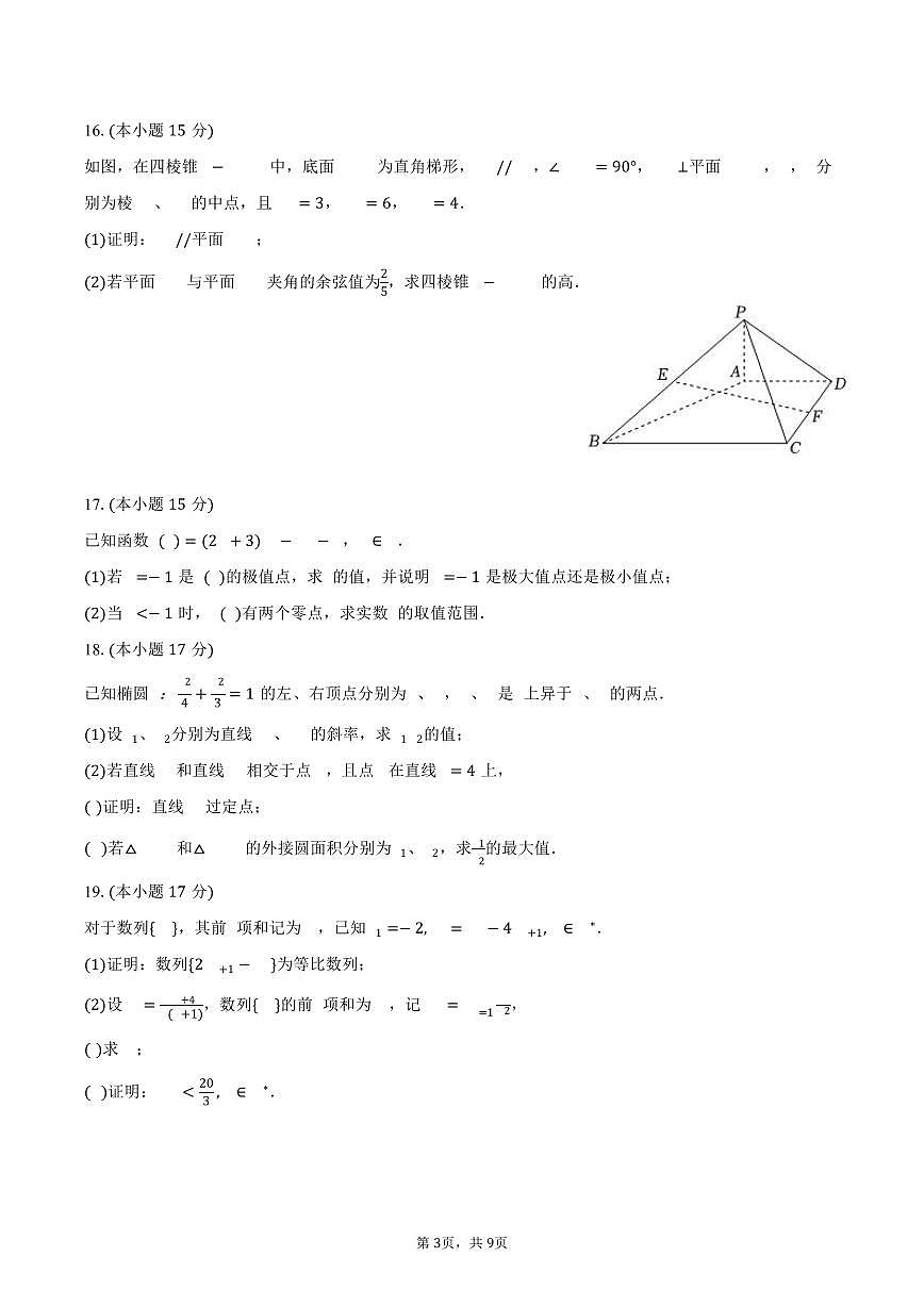 2025-2026学年重庆市鲁能巴蜀中学高三（上）诊断数学试卷（12月份）（含答案）第3页