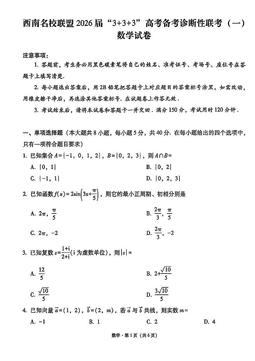 西南名校联盟2026届“3+3+3”高考备考诊断性联考（一）高三上学期12月数学试题+答案第1页