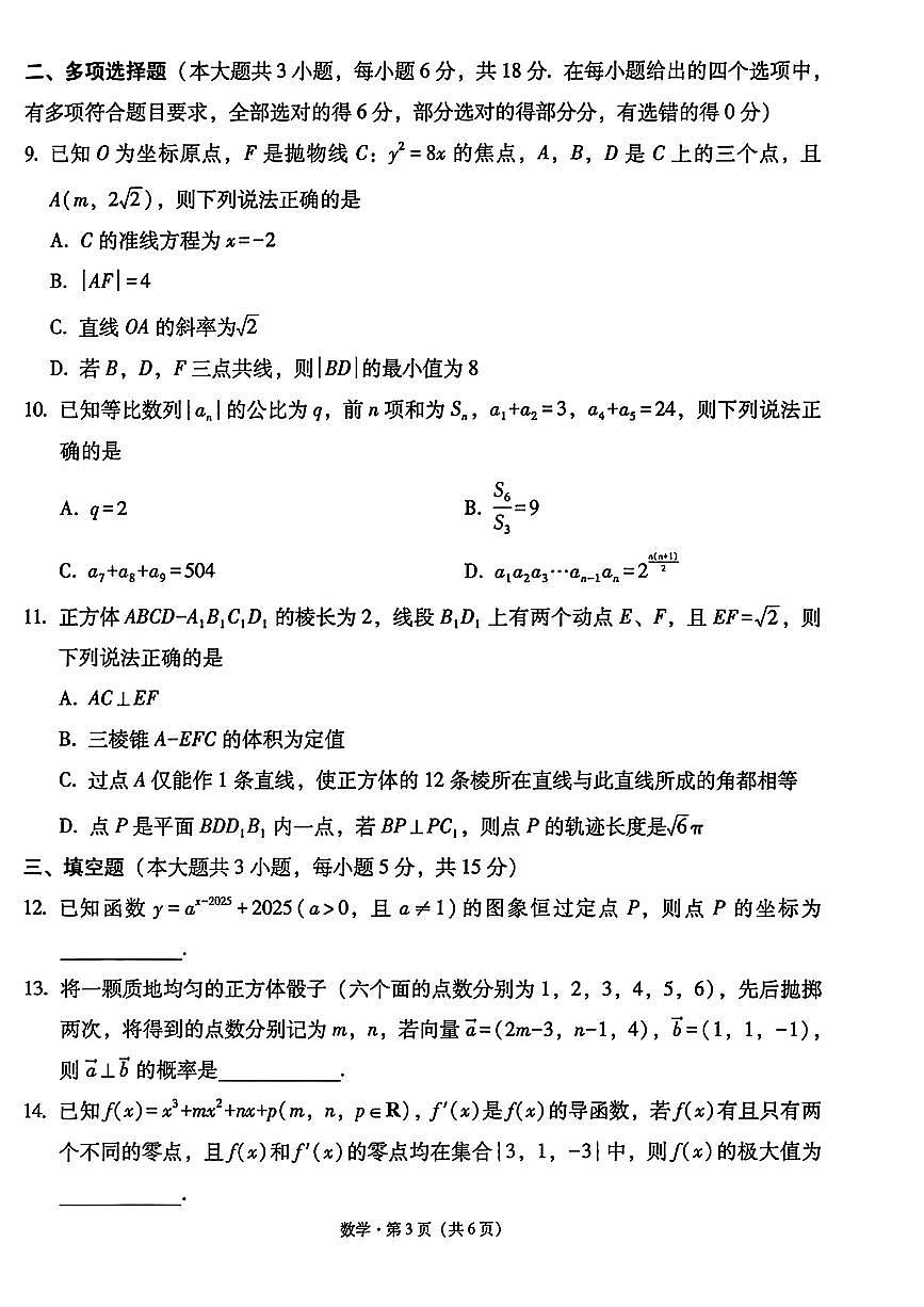 西南名校联盟2026届“3+3+3”高考备考诊断性联考（一）高三上学期12月数学试题+答案第3页