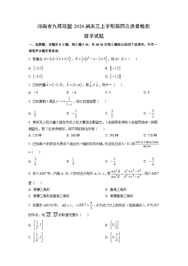 河南省九师联盟2026届高三上学期第四次质量检测数学试卷（学生版）第1页