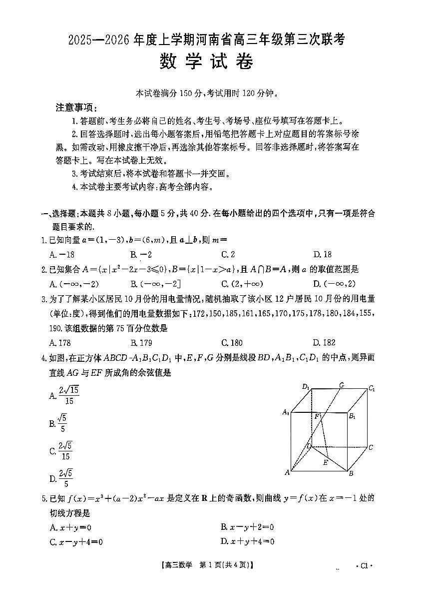 河南省2025-2026学年高三上学期12月第三次联考数学试题（含答案）第1页