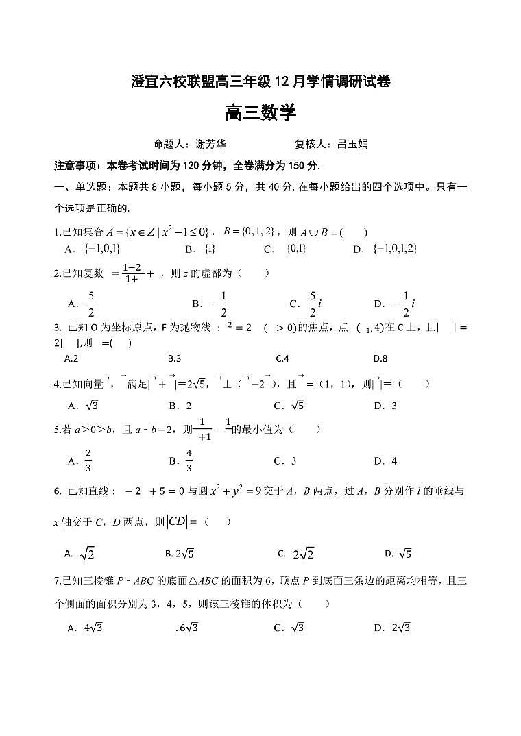 澄宜六校联盟高三年级12月学情调研数学试卷第1页