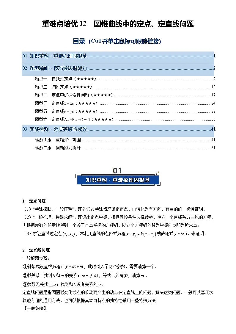 重难点培优12 圆锥曲线中的定点、定直线问题（复习讲义）（全国通用）2026年高考数学一轮复习讲练测（解析版）-A4第1页