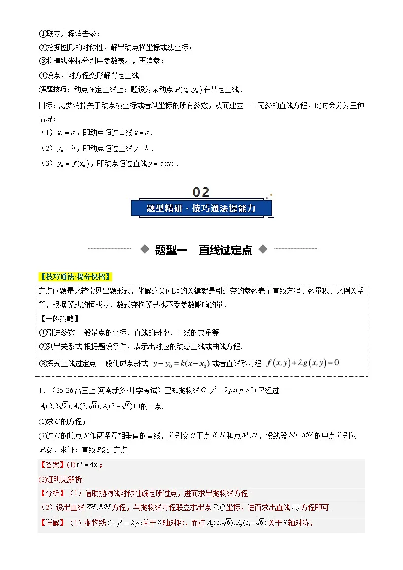 重难点培优12 圆锥曲线中的定点、定直线问题（复习讲义）（全国通用）2026年高考数学一轮复习讲练测（解析版）-A4第2页