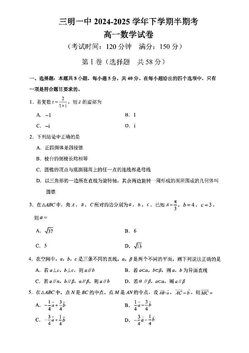 福建省三明第一中学高一下学期5月期中考试数学试题第1页