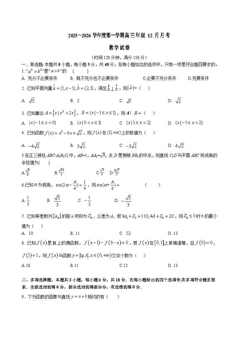 江苏省南通市重点高中2026届高三上学期12月月考试卷 数学（含答案）第1页