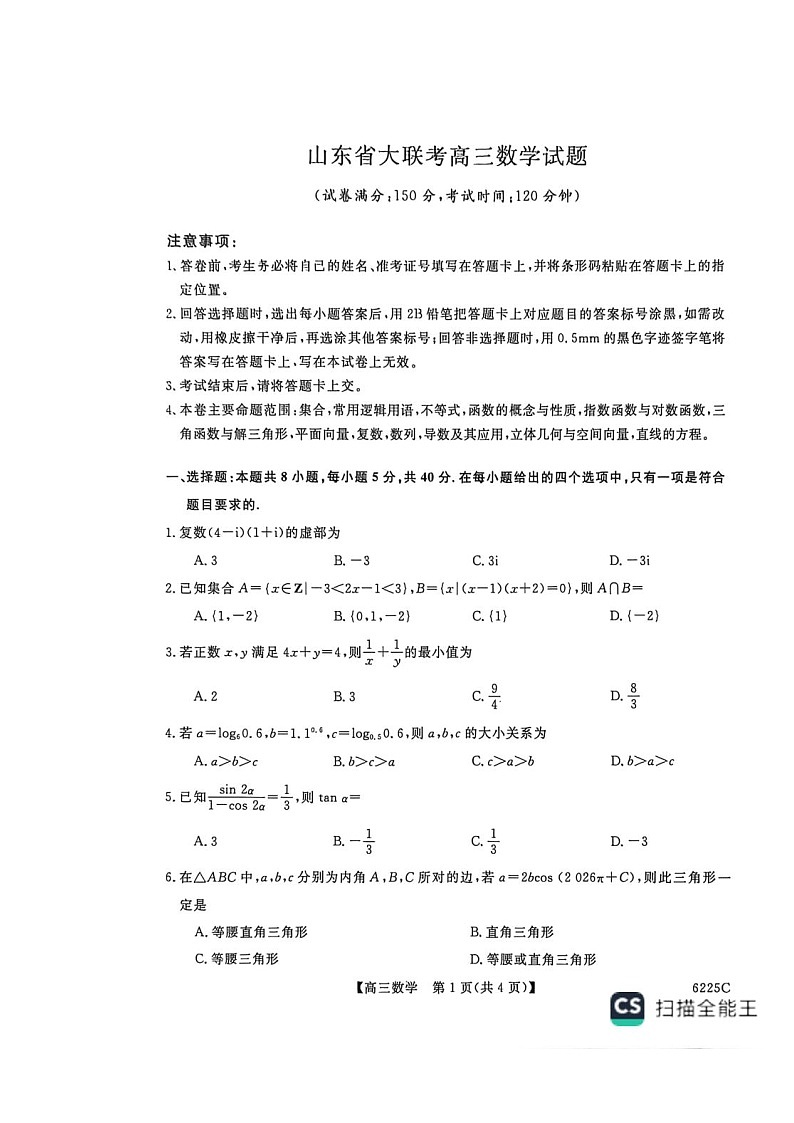 山东省大联考2025-2026学年高三上学期12月月考试题 数学 含解析第1页