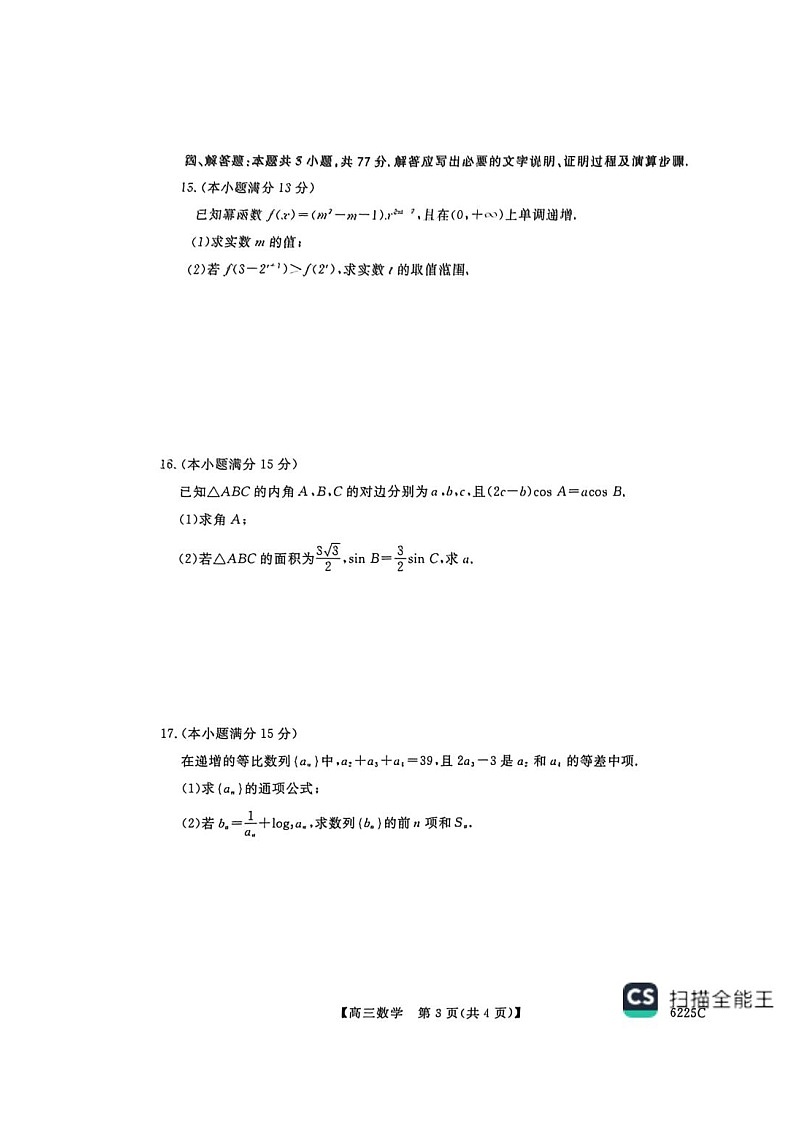 山东省大联考2025-2026学年高三上学期12月月考试题 数学 含解析第3页
