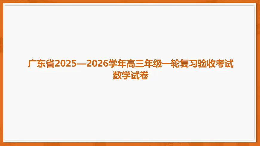 26届12月底广东高三课件·数学第1页