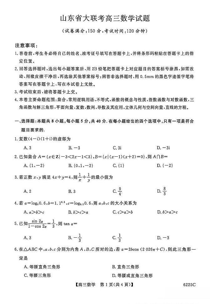 山东省大联考2025-2026学年高三上学期12月月考(6255C)（12.26-12.27）数学试卷（含答案）第1页