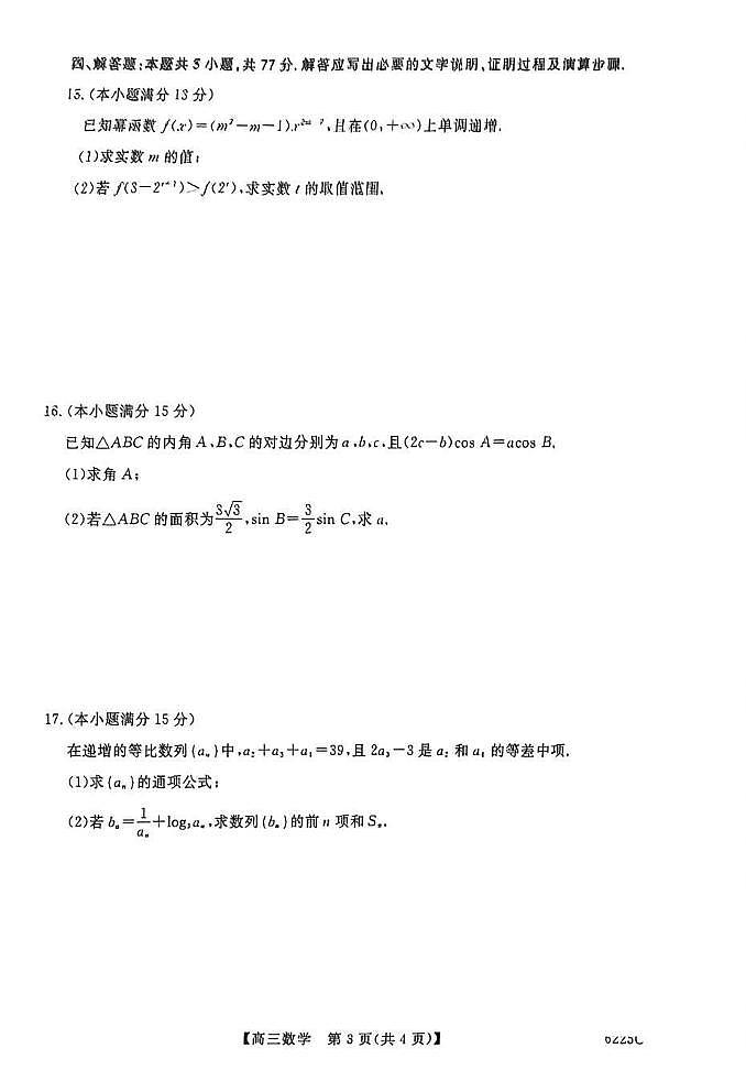 山东省大联考2025-2026学年高三上学期12月月考(6255C)（12.26-12.27）数学试卷（含答案）第3页