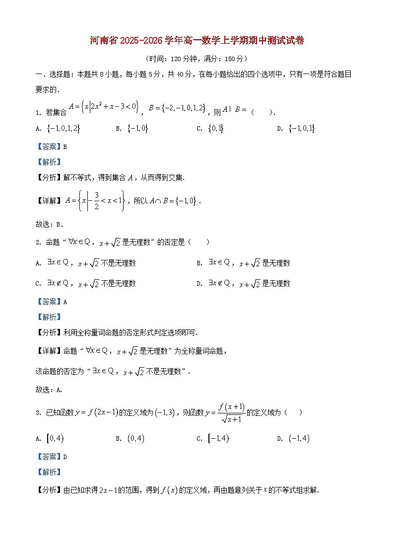 河南省2025_2026学年高一数学上学期期中测试试卷含解析第1页