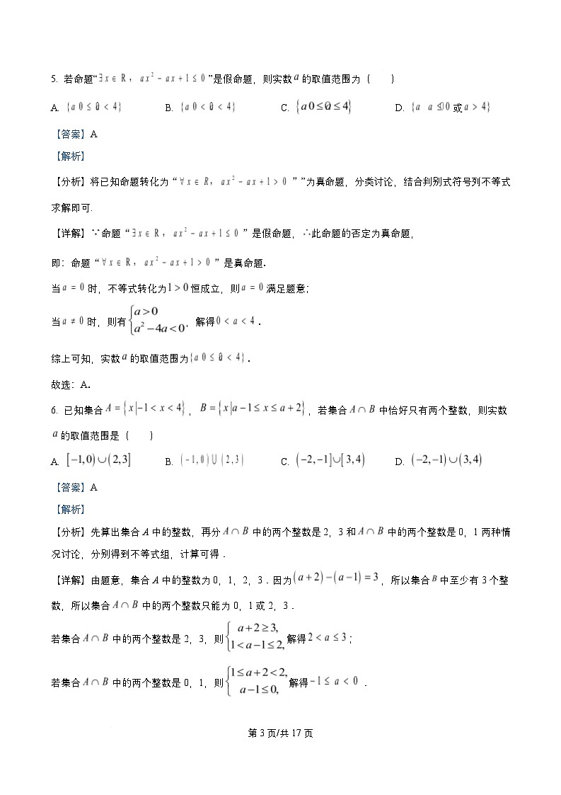 四川省成都市2025_2026学年高一数学上学期10月阶段性测试试题含解析第3页