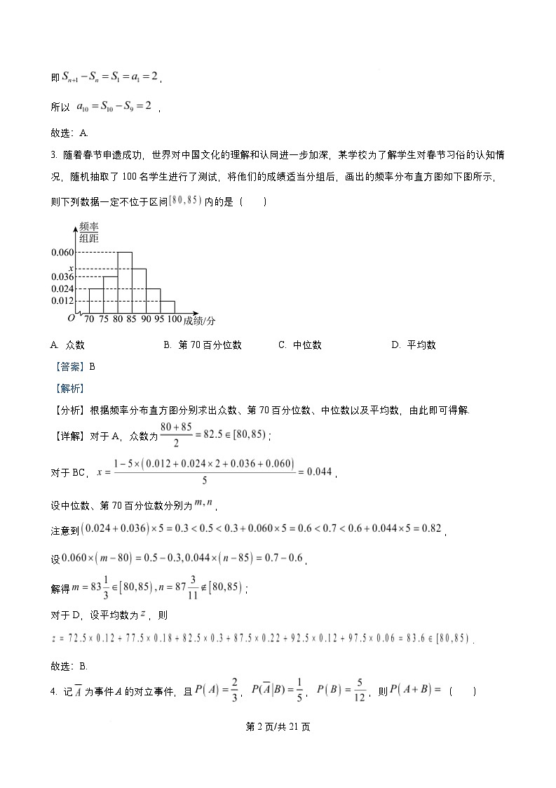 四川省成都市2026届高三数学上学期8月入学摸底测试试题含解析第2页