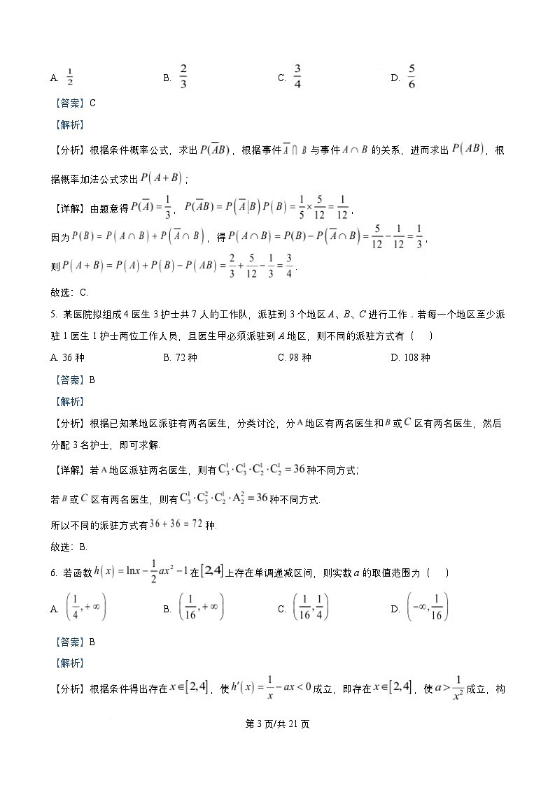 四川省成都市2026届高三数学上学期8月入学摸底测试试题含解析第3页